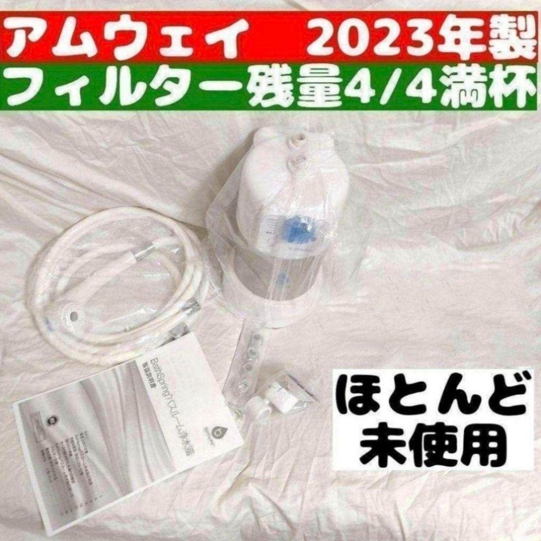 残量満タン 2023年製 アムウェイ バスルーム Bath Spring@