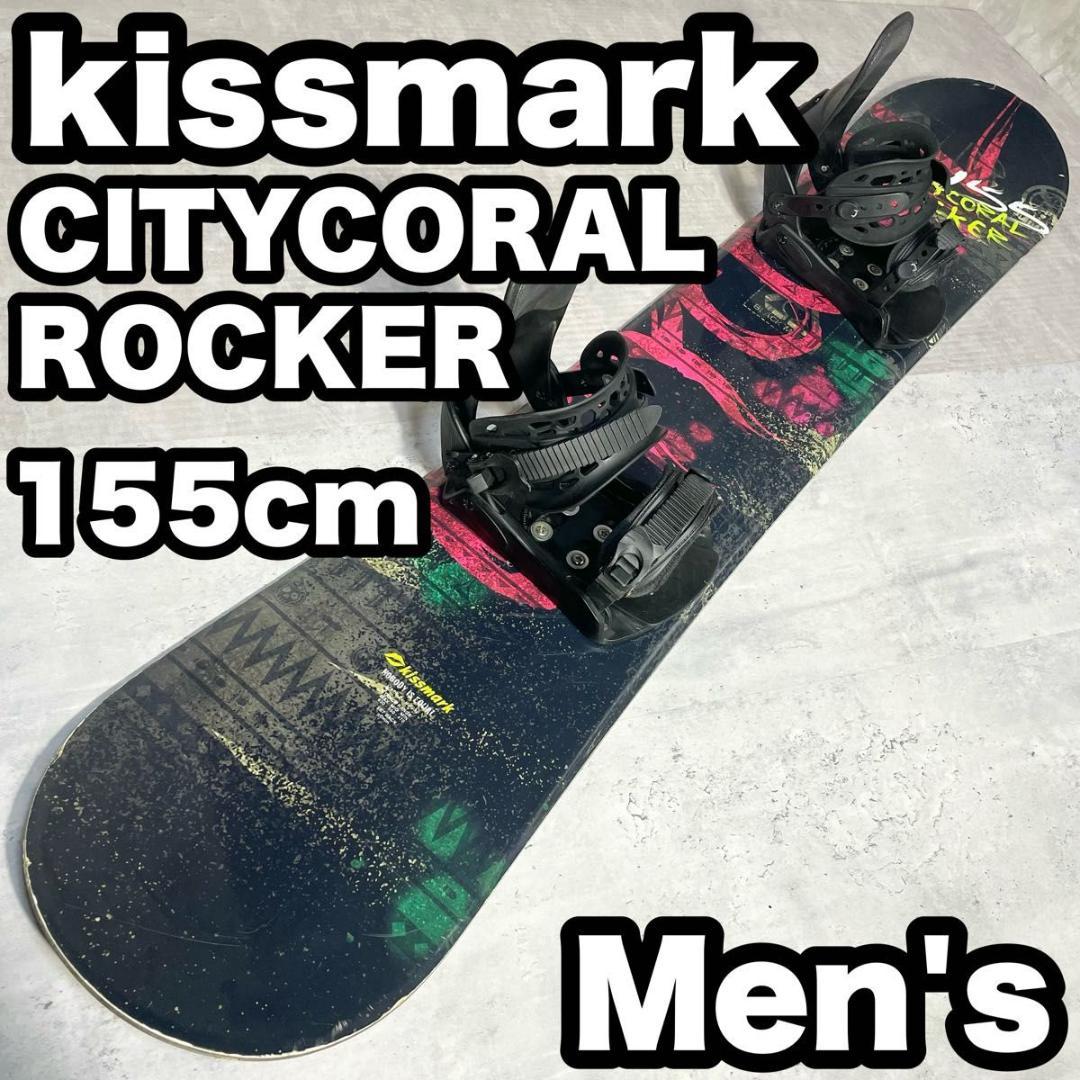 スノーボードセット キスマーク CITYCORALROCKER 2点 155cm