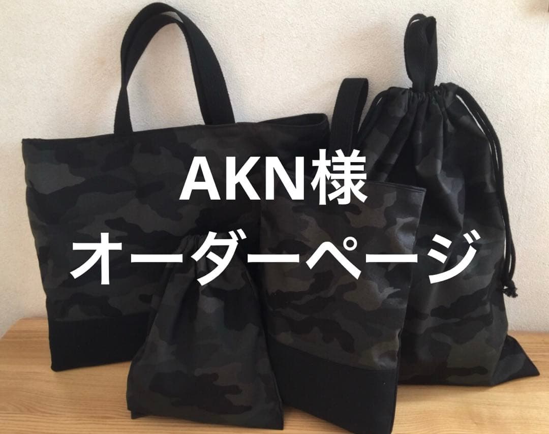 入園入学　迷彩柄セット