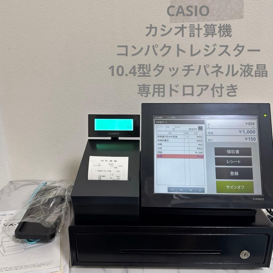 CASIO コンパクトレジスター 10.4型タッチパネル液晶 VXタッチ操作