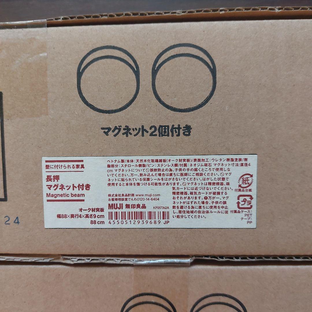MUJI 壁に付けられる家具長押マグネット付き 88cm 3本セット