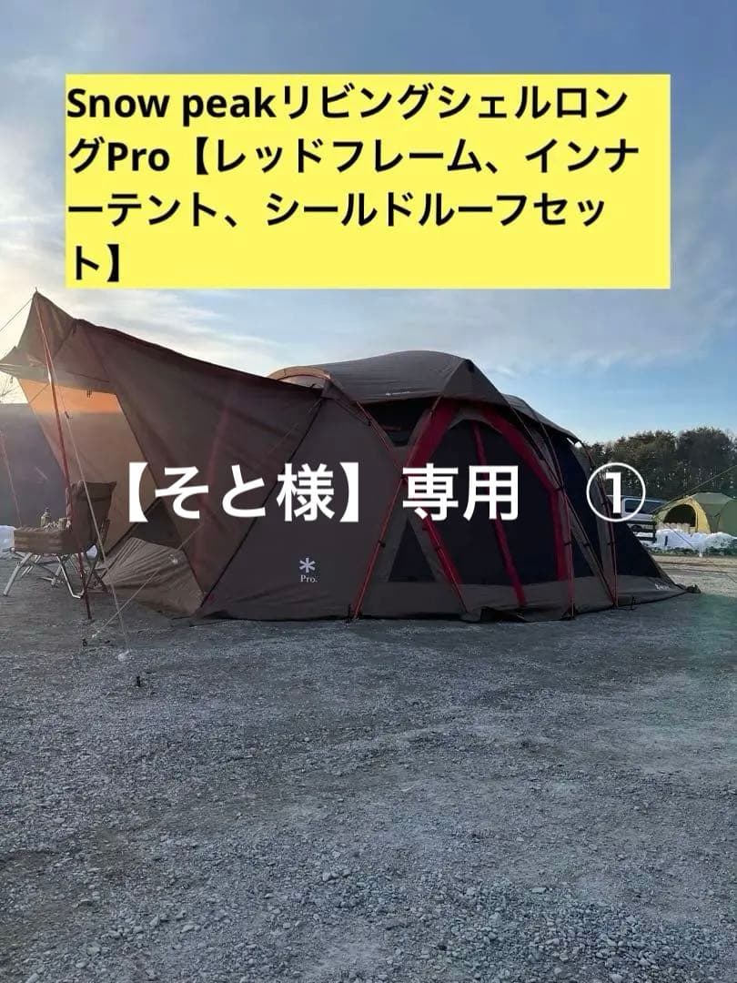  peak リビングシェルロングProレッドフレームセット