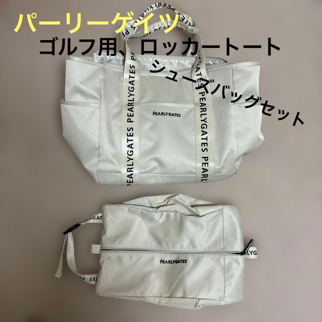 PEARLY GATESロッカーバッグ トートバッグ 、シューズバッグセット
