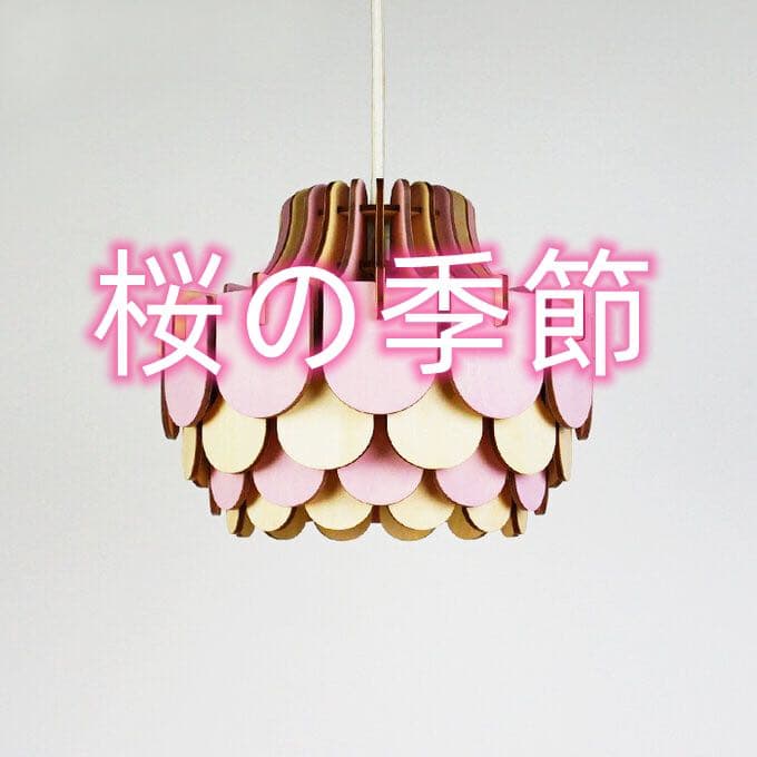 「さくら」木製ペンダントライト