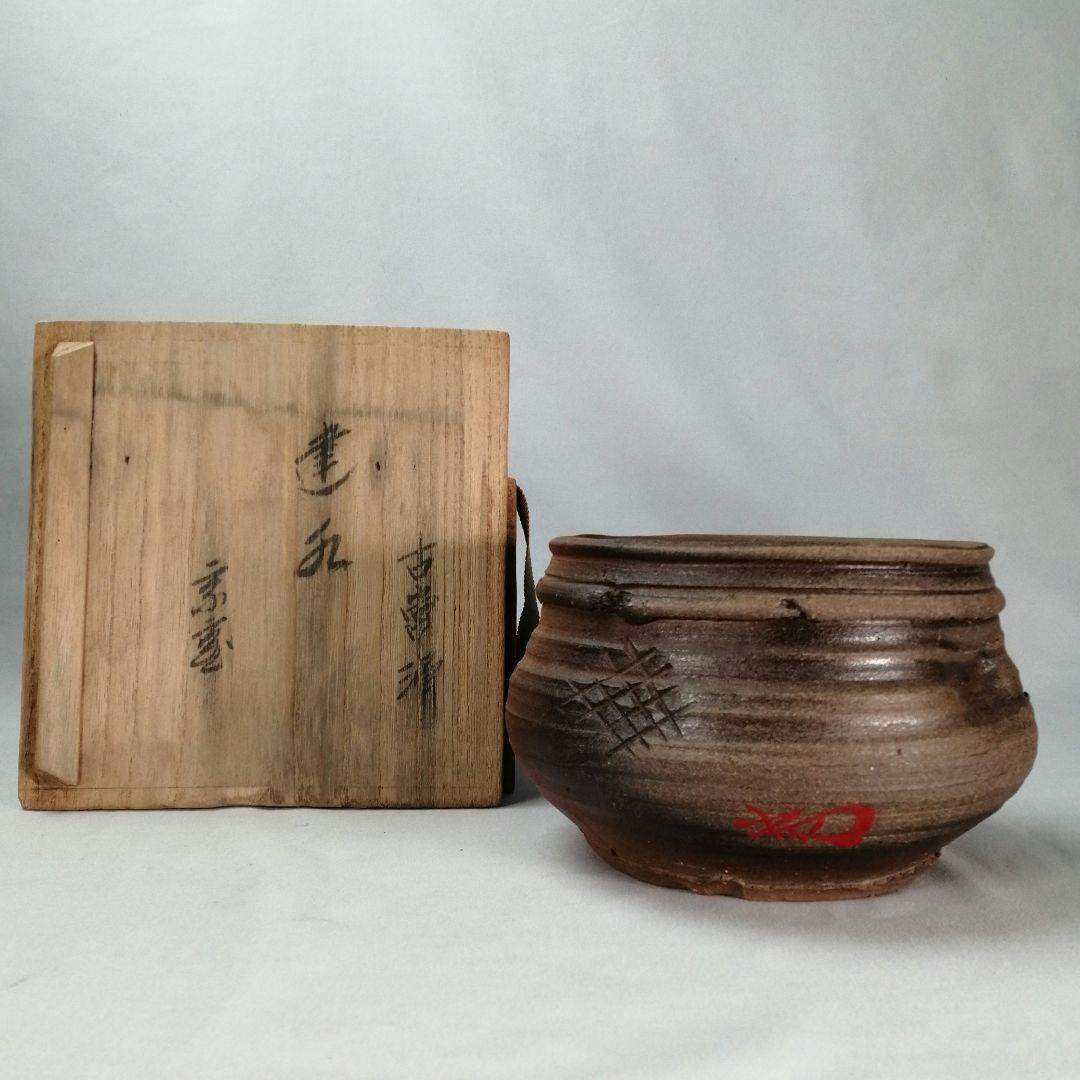 【茶道具】古常滑建水　茶人花押朱書き直判　　建水118