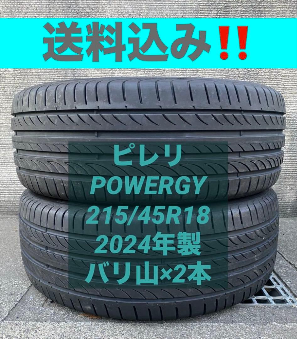 ピレリ　POWERGY 215/45R18 バリ山　2024年製