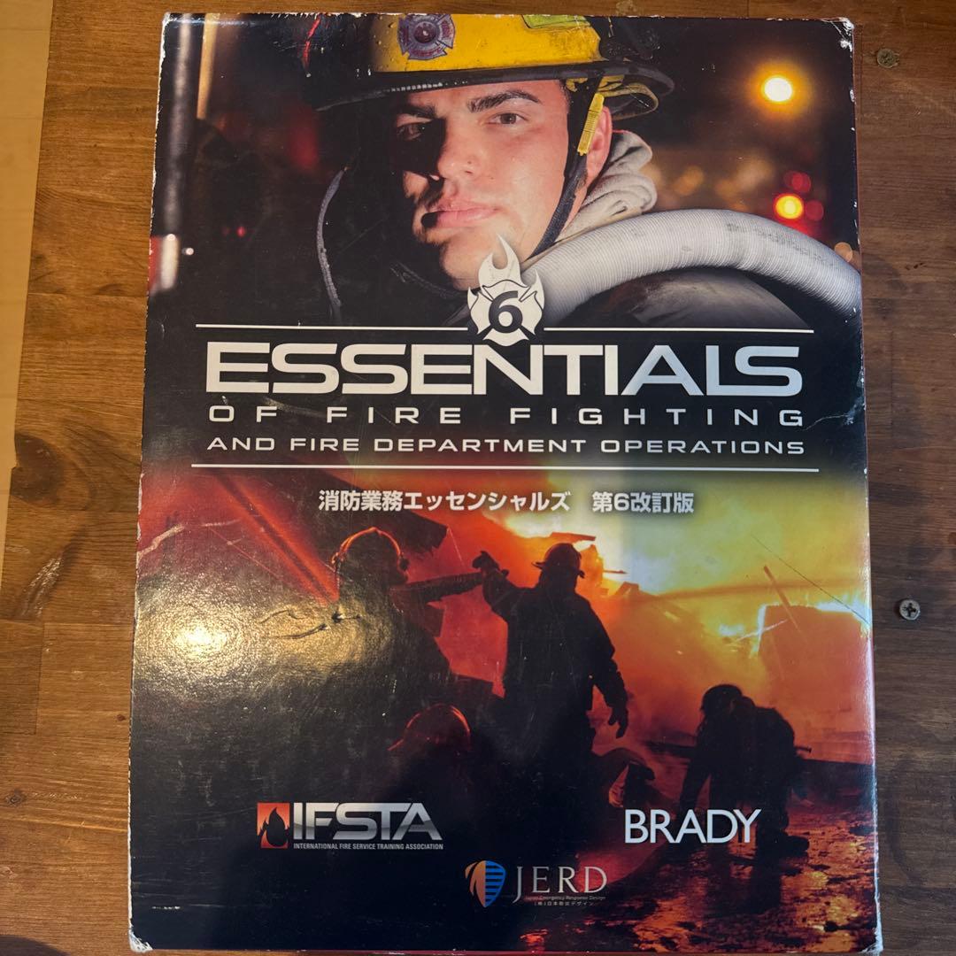 消防業務エッセンシャルズ 第6版
