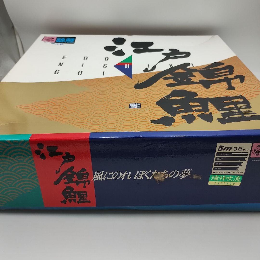 y【未使用品】鯉のぼり 5Mセット　江戸錦鯉　東洋紡　錦鯉　瑞祥吹流