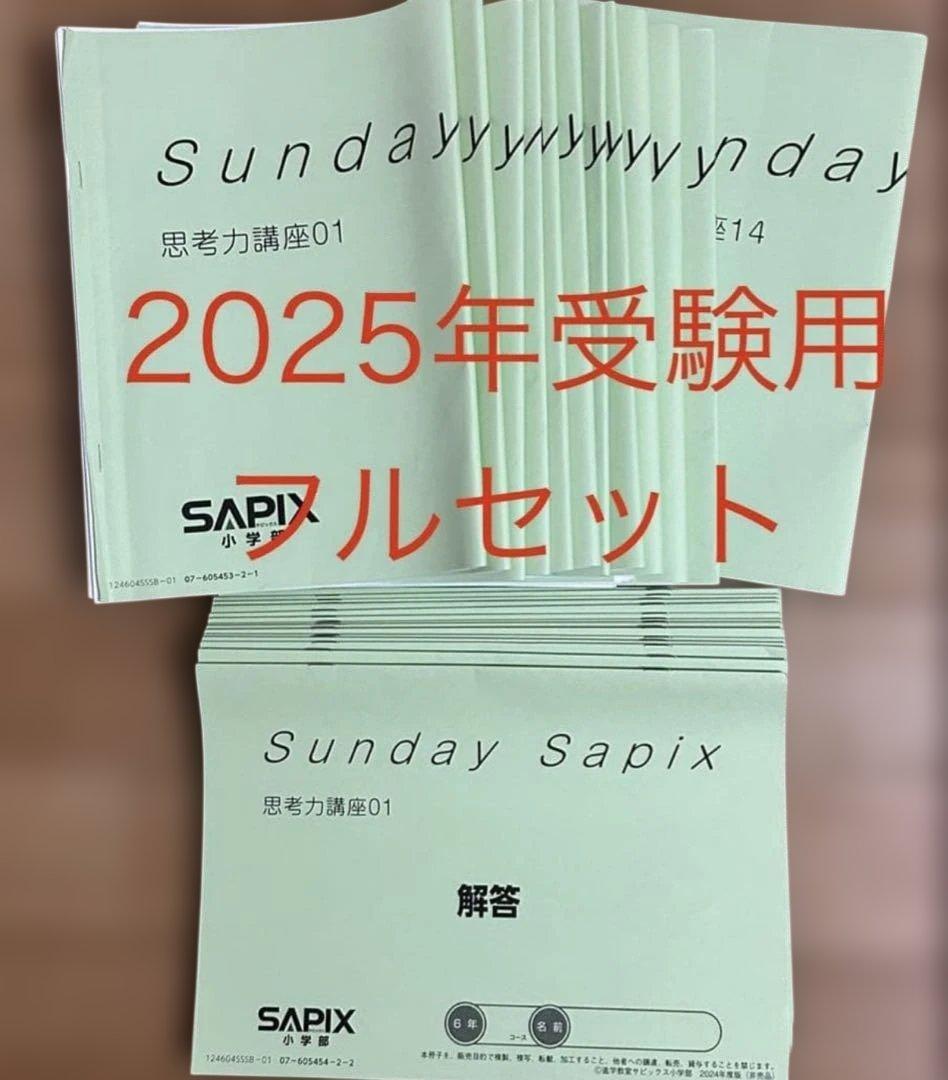 Sunday Sapix 思考力/ 解法力セット　2025受験用