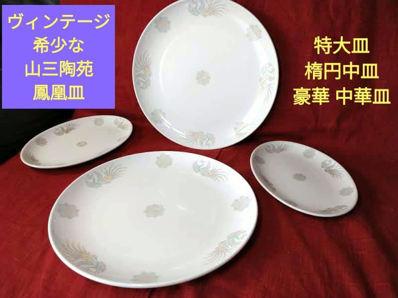 ♥特大皿・楕円中皿・豪華 中華用 ♥ヴィンテージ 希少な山三陶苑・鳳凰6皿