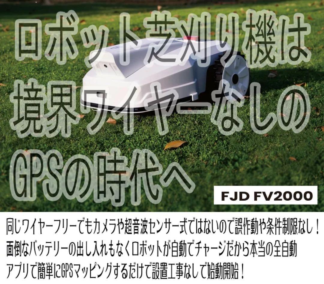 FJD FV2000 ロボット芝刈り機