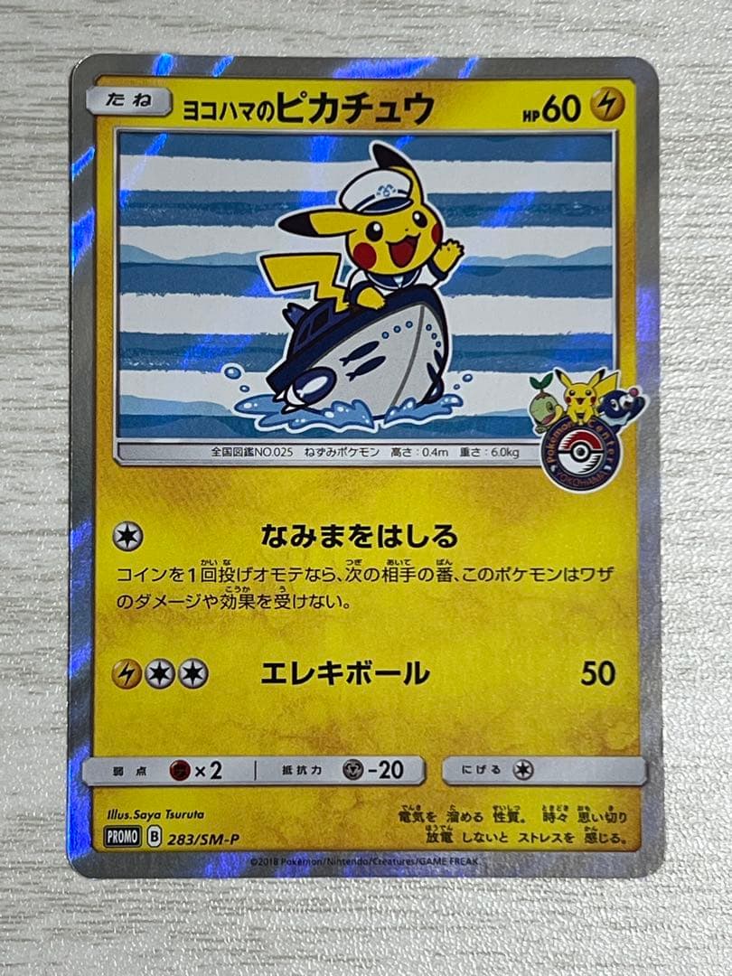 ポケモンカード ヨコハマのピカチュウ プロモカード