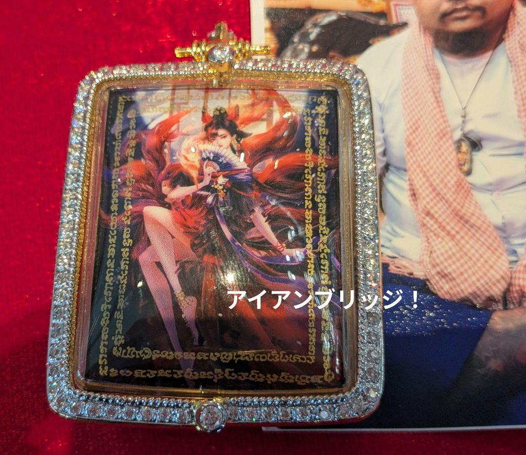 【高級品！】タイのお守りプラクルアン！九尾の狐！ゴージャス！金運＆恋愛運アップ！