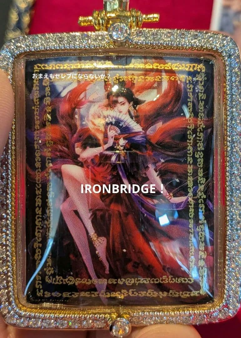 【高級品！】タイのお守りプラクルアン！九尾の狐！ゴージャス！金運＆恋愛運アップ！
