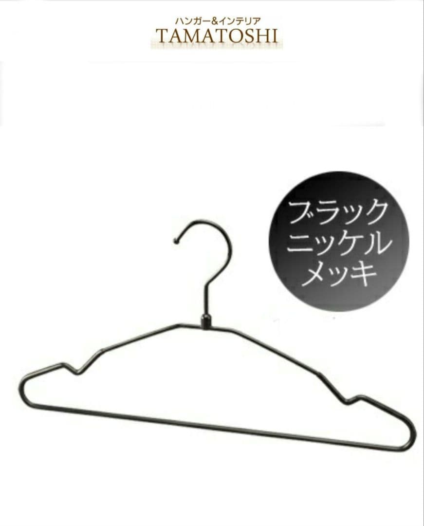 TAMATOSHI ブラックニッケルメッキ　ハンガー　50本