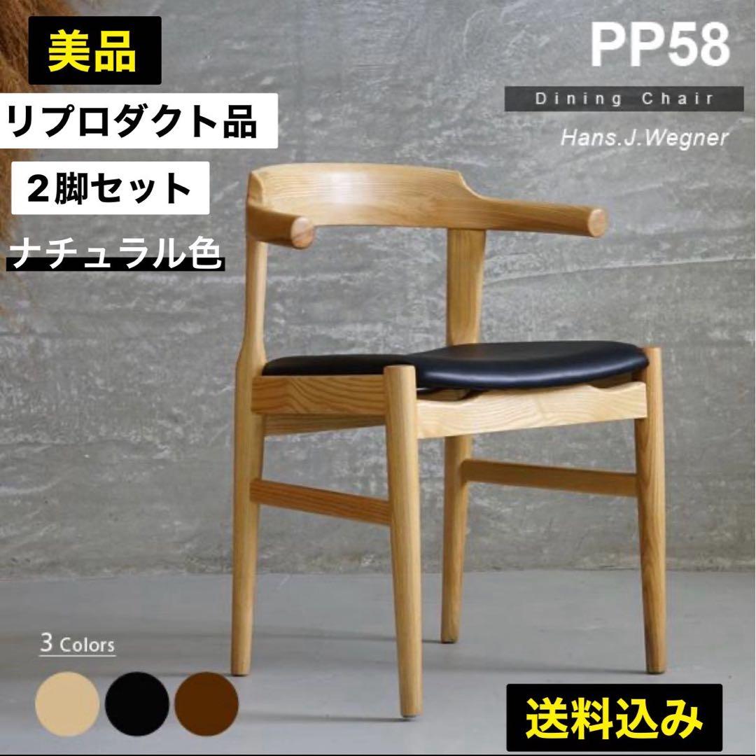ハンス・J・ウェグナー PP58 アームチェアリプロダクト品 ナチュラル 2脚