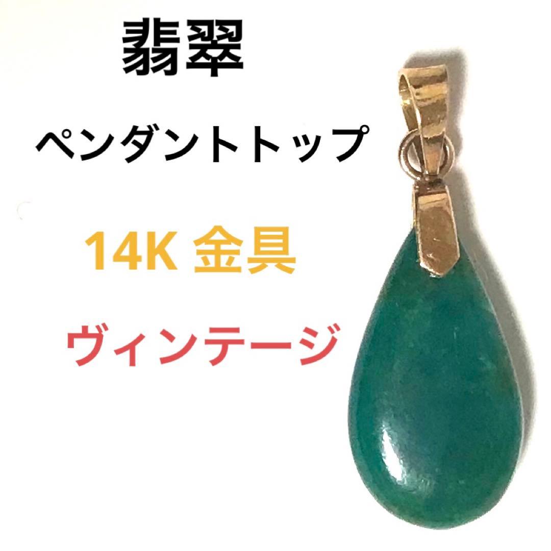 翡翠 ペンダントトップ 14K 金具 ジェダイ JADEITE ヒスイ k14