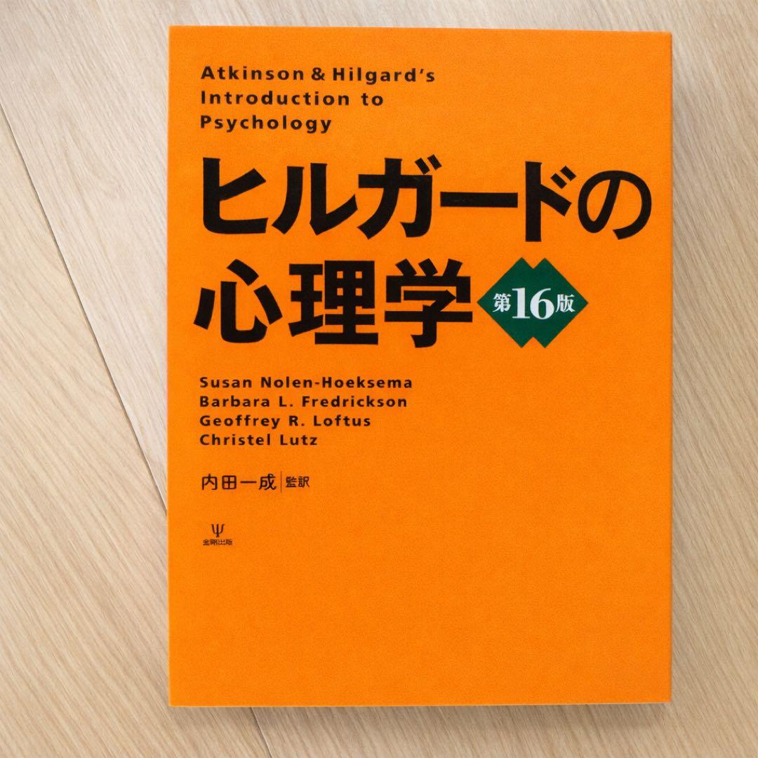 ヒルガードの心理学