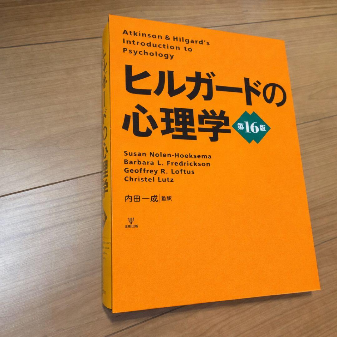 ヒルガードの心理学