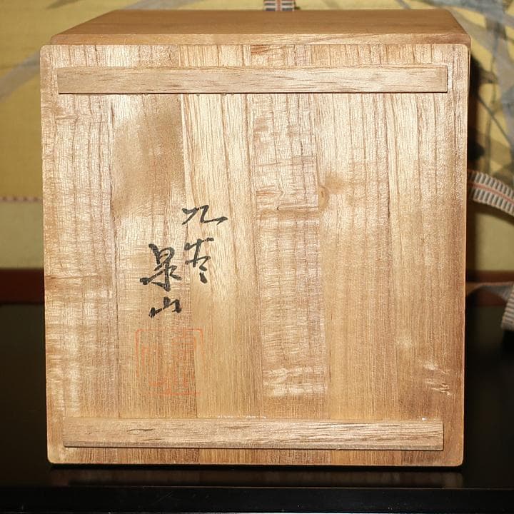 茶道具　抹茶碗　手描きの技　名工末川泉岳作　九谷焼五彩　色絵秋草