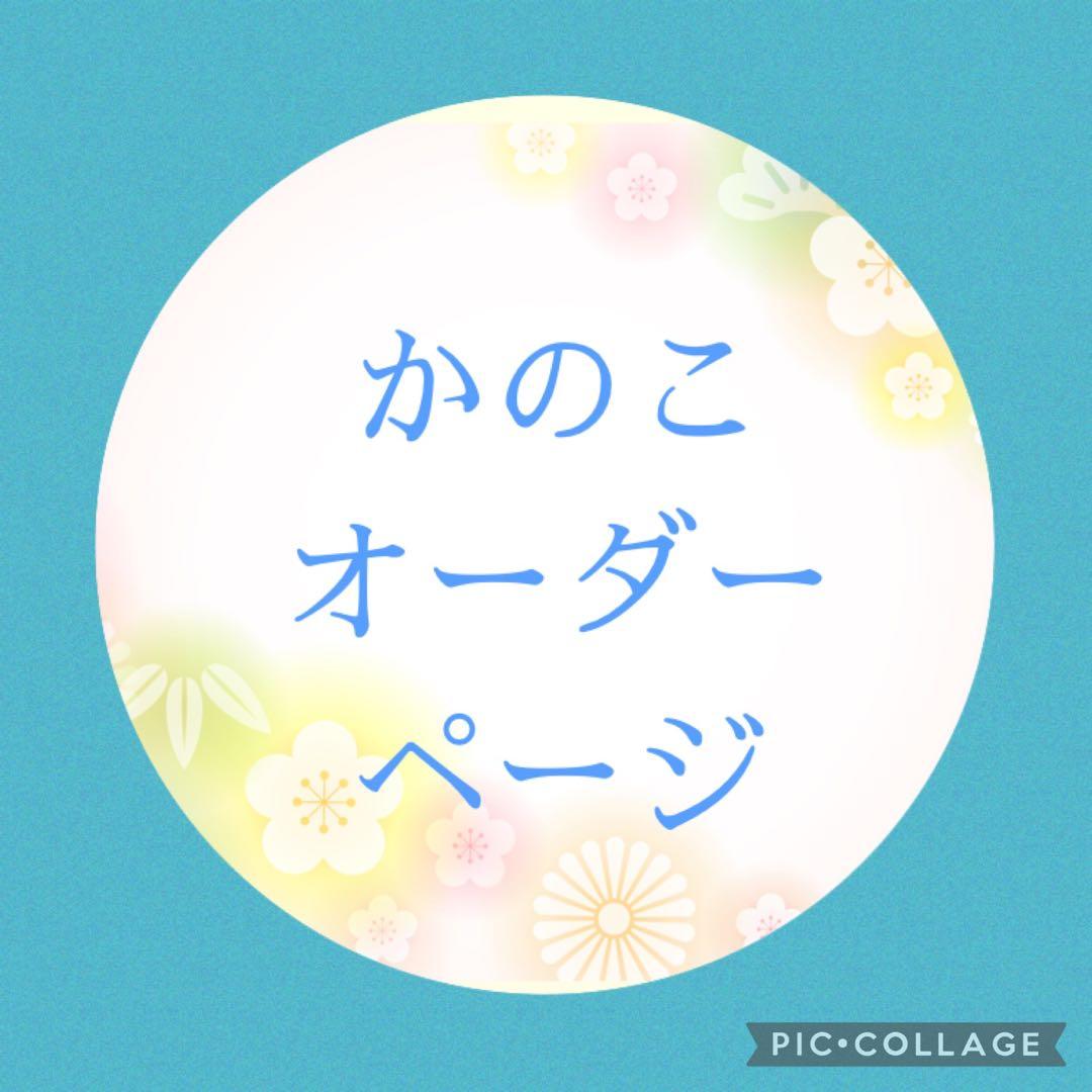 かのこオーダーページ