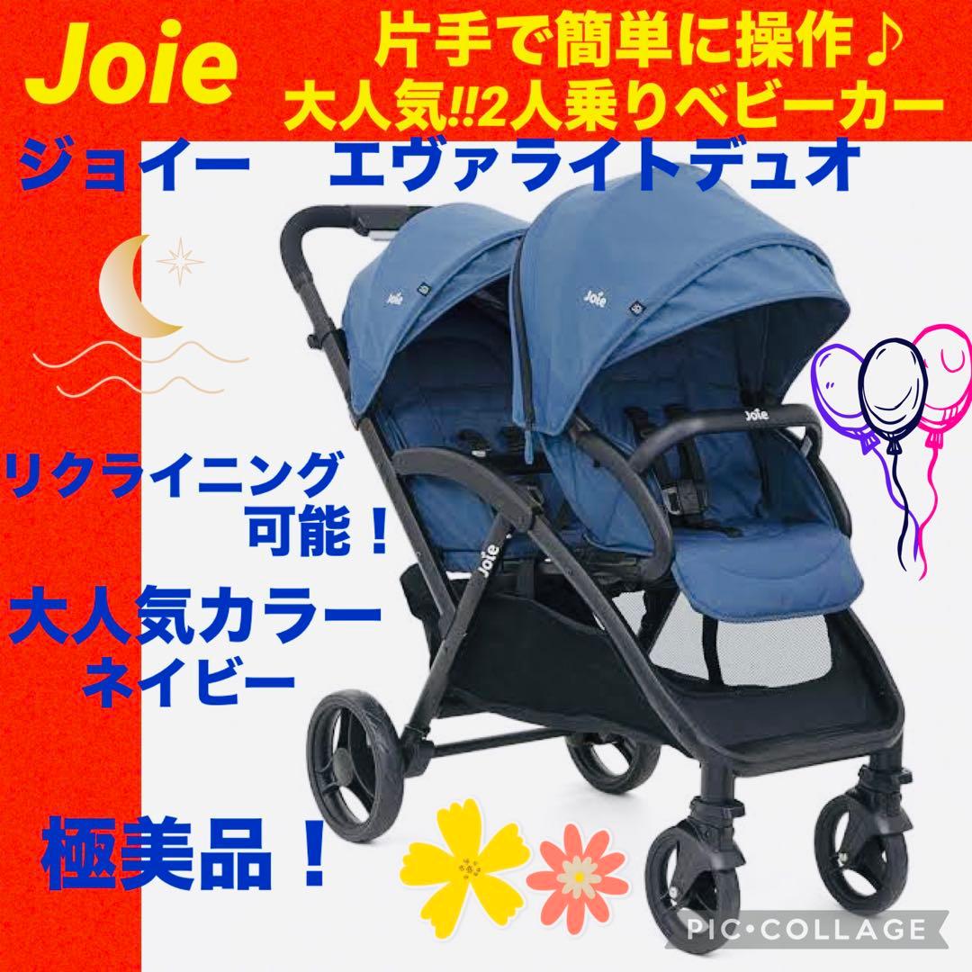 【☆美品☆】Joie☆ジョイー☆2人乗りベビーカー☆エヴァライトデュオ☆二人乗り
