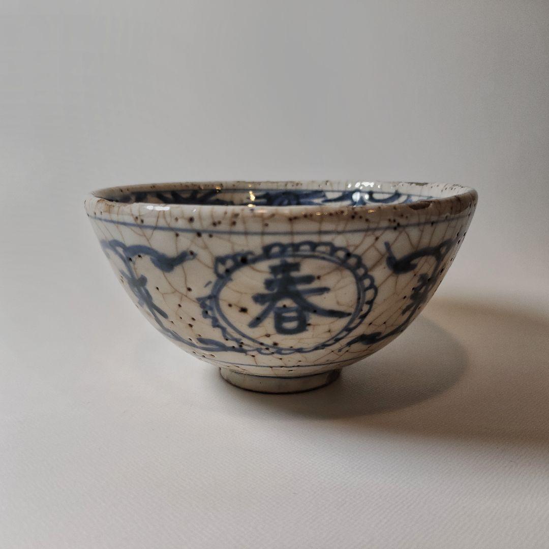 彷古　古染付　志手原焼　万古長春　壽字文茶碗（三田焼　王地山焼）