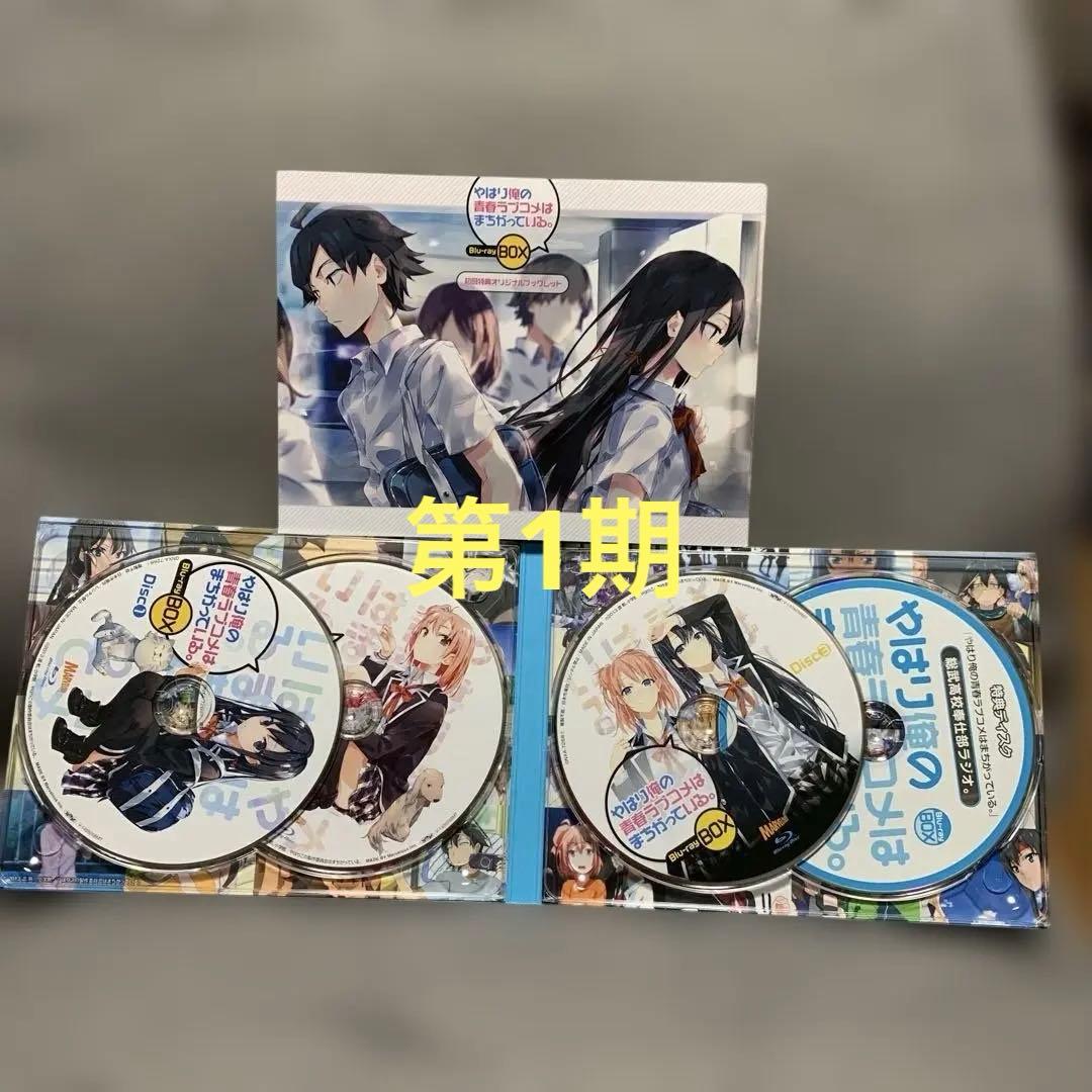 Blu-rayBOXセットやはり俺の青春ラブコメはまちがっている。全巻セット