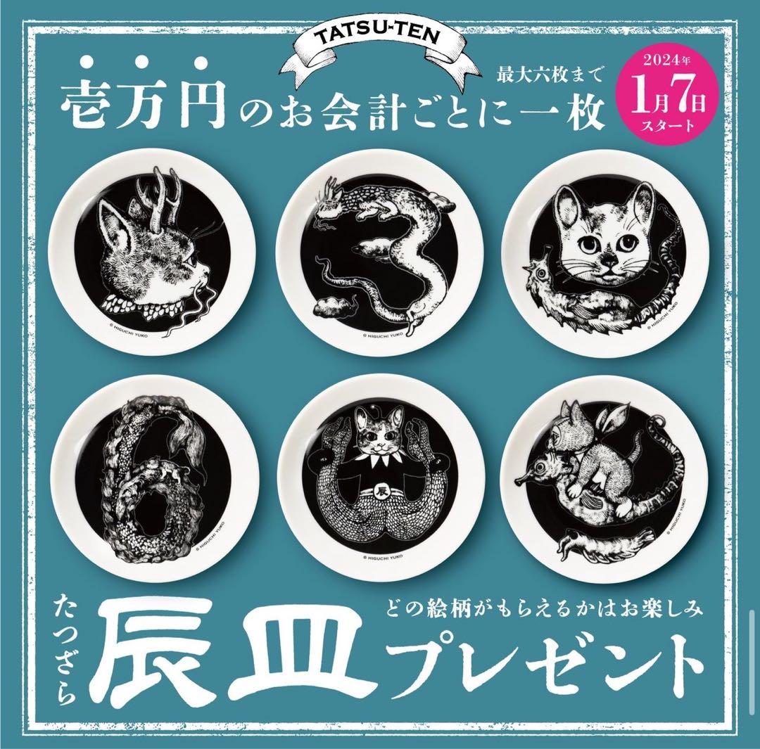 ボリス雑貨店 ノベルティ 辰皿 豆皿 6種類 コンプリート ヒグチユウコ