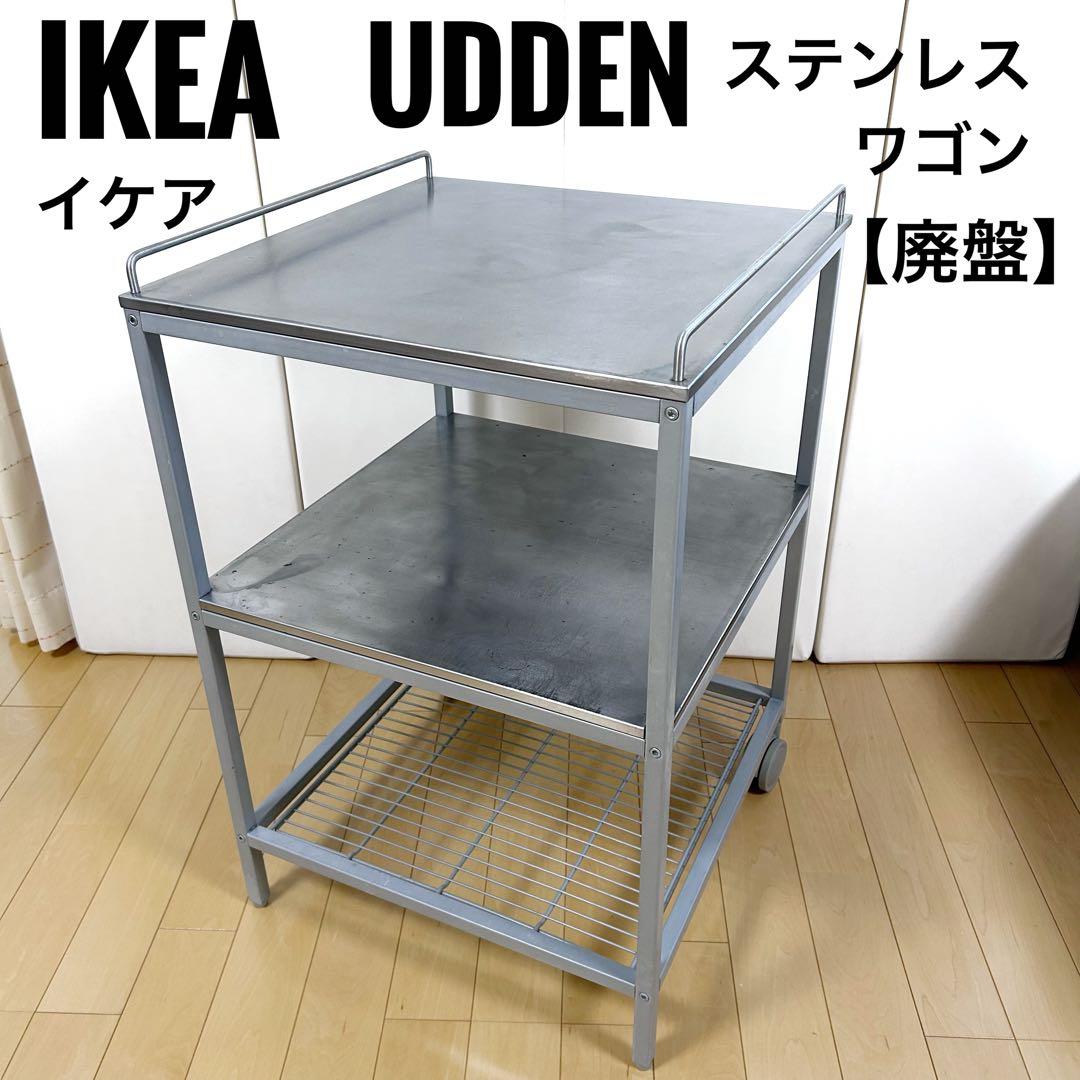 IKEA ステンレスワゴン UDDEN 作業台　廃盤品　オールドイケア　OLD