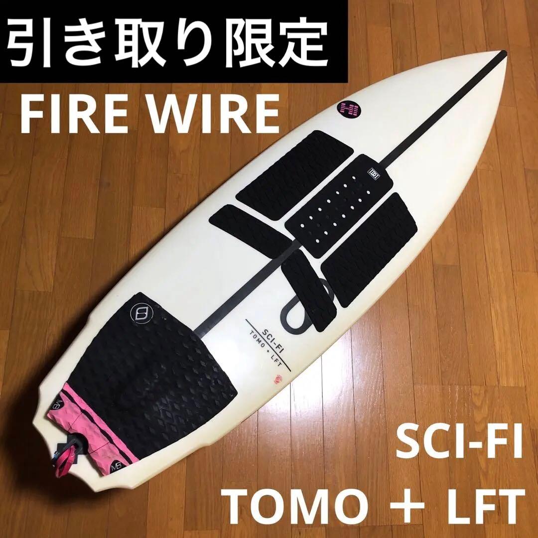 【引き取り限定】firewire sci-fi サーフボード　ファイヤーワイヤー