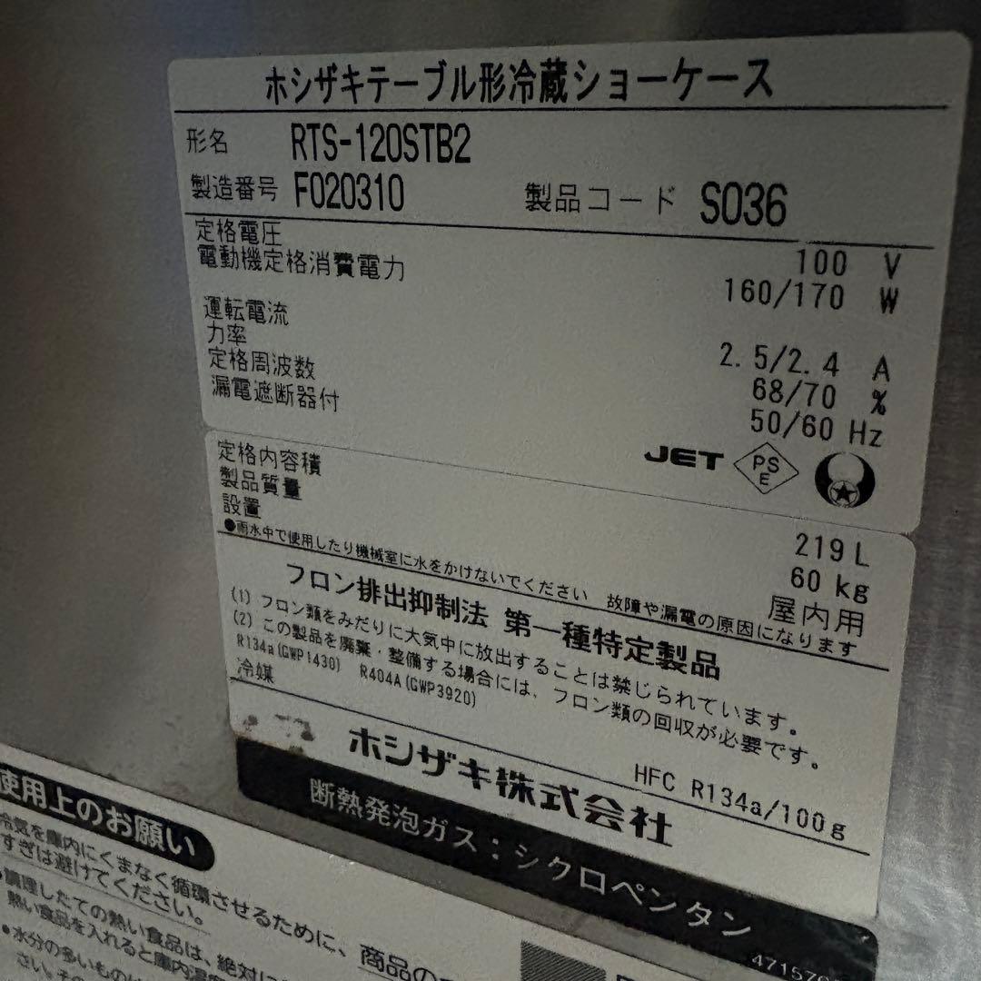 送料設置込み　ホシザキ　テーブル型冷蔵ショーケース