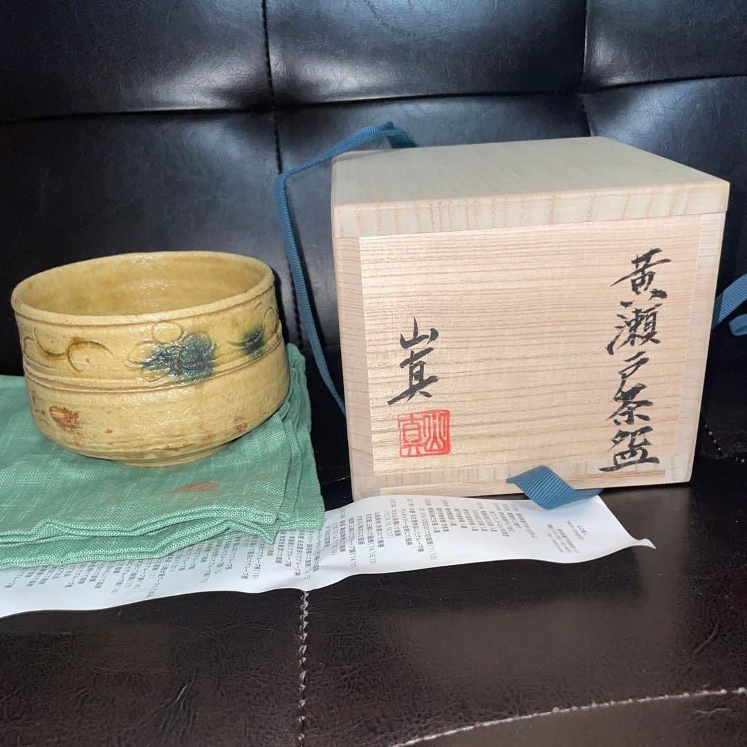 人気作家　山口真人　黄瀬戸茶碗