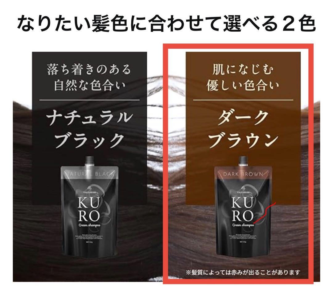 KURO クリームシャンプーダークブラウン 400ml 2個セット新品未開封