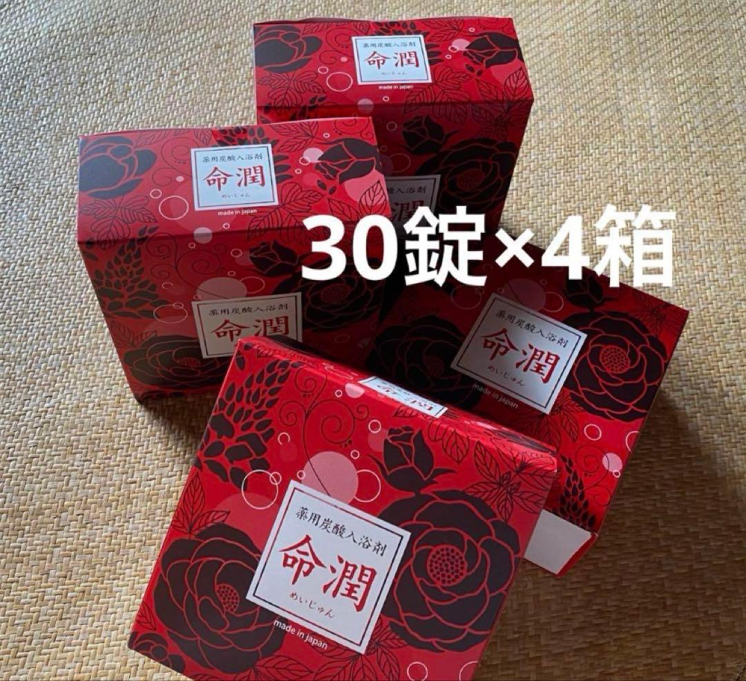 命潤 薬用炭酸入浴剤120錠(30錠入り×4箱)未開封品まとめ売り