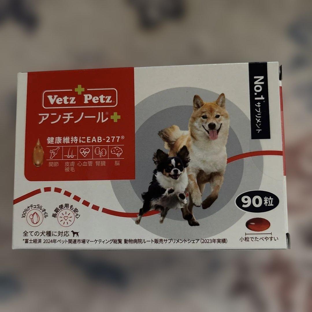 新品未使用　犬用サプリメント　Vetz Petz アンチノール➕　90粒