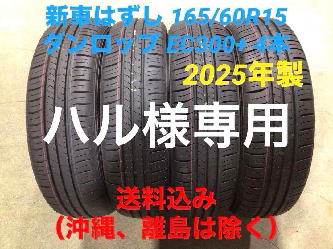 新車はずし イボ 165/60R15 夏 ダンロップ EC300+ 送料込み