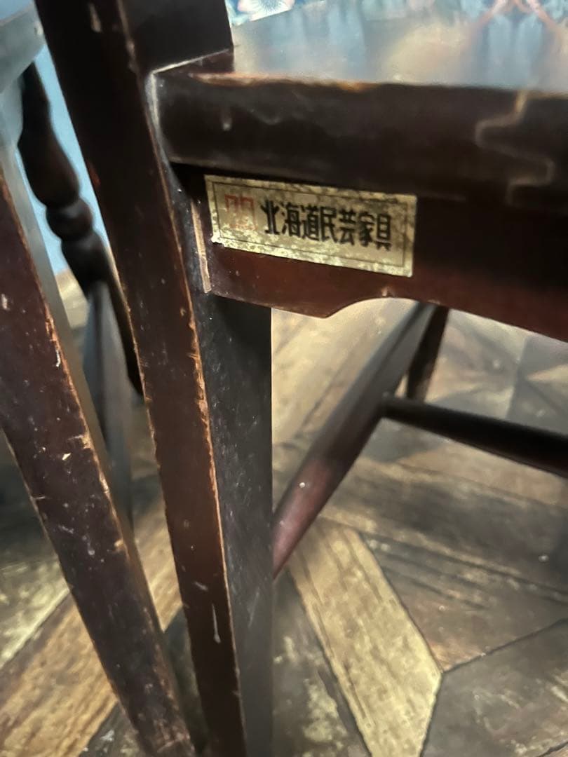 北海道民芸家具 椅子 セット アンティーク 昭和レトロ 当時物 廃盤品