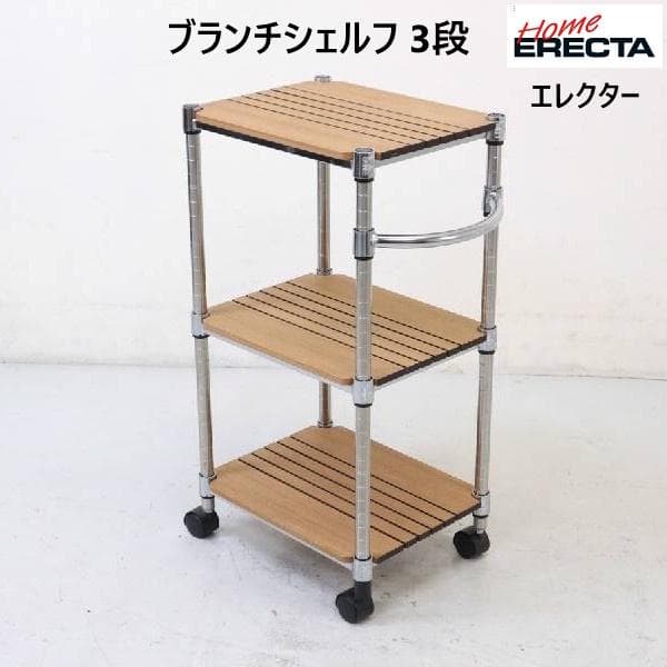 ホームエレクター ブランチシェルフ サイドワゴン 3段 木製棚 組立て式家具