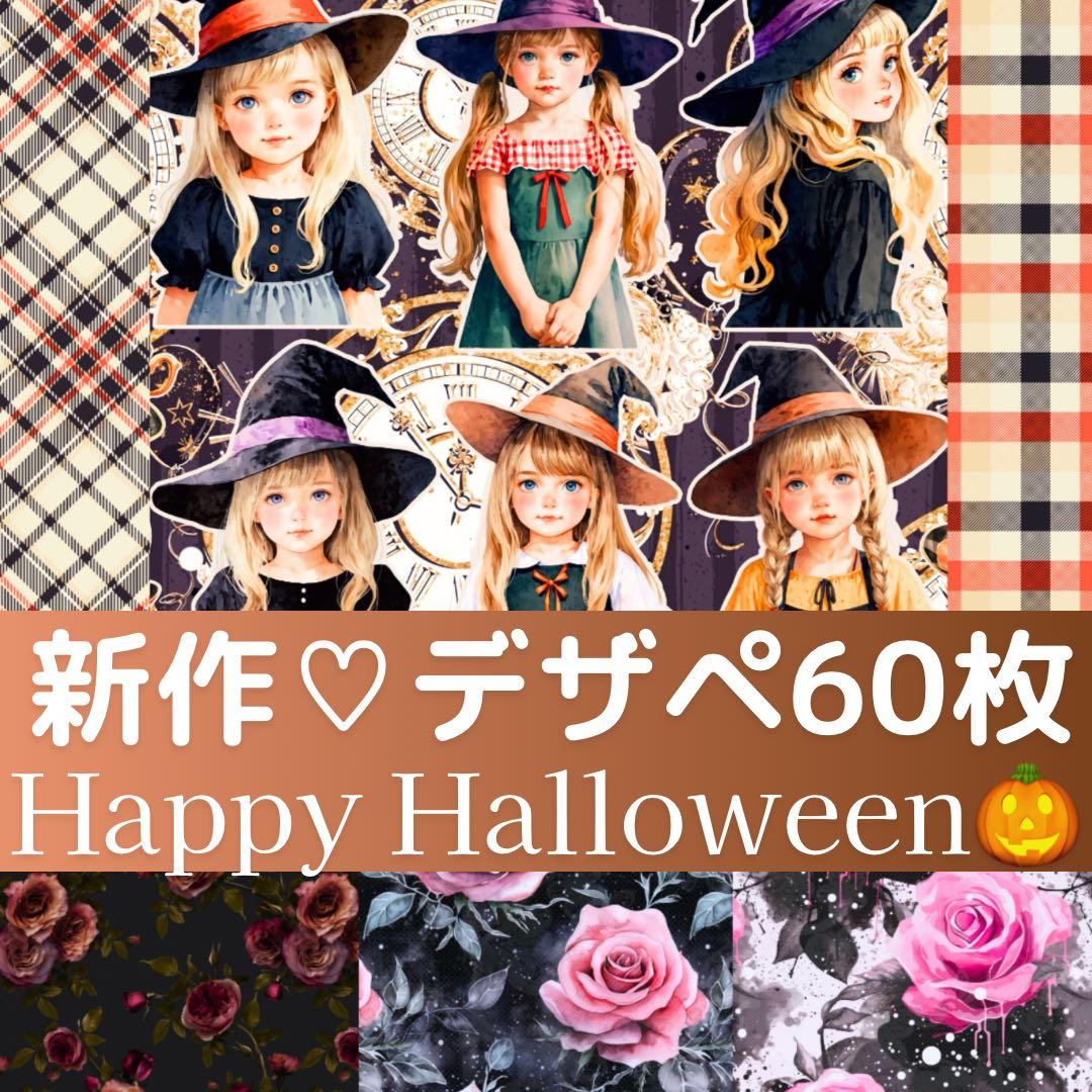 新作♡A4 ハロウィンデザインペーパー＆コラージュシート60枚　お菓子つき　素材