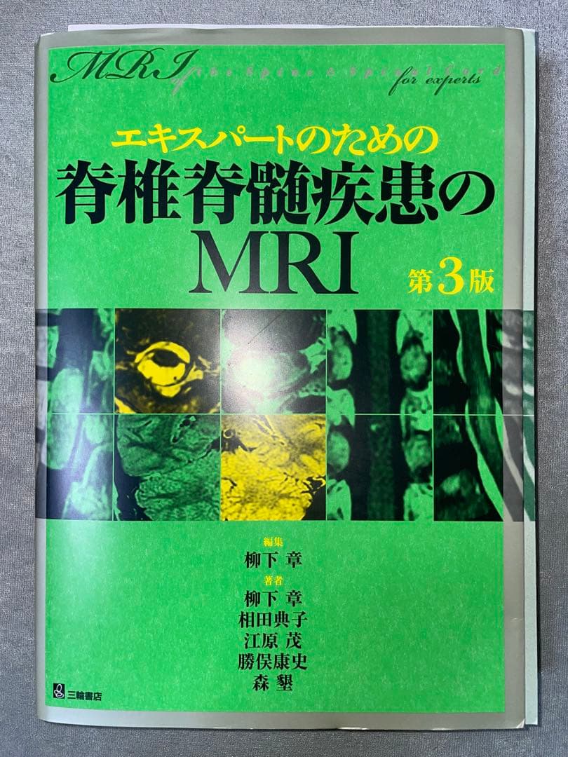 エキスパートのための脊椎脊髄疾患のMRI【裁断済み】
