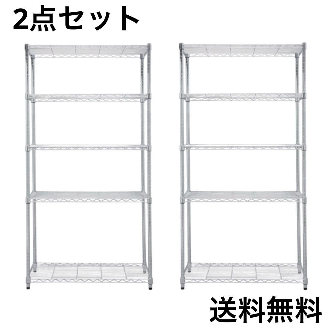 2点セット　スチールラック　メタルラック　幅90cm 収納ラック　収納棚