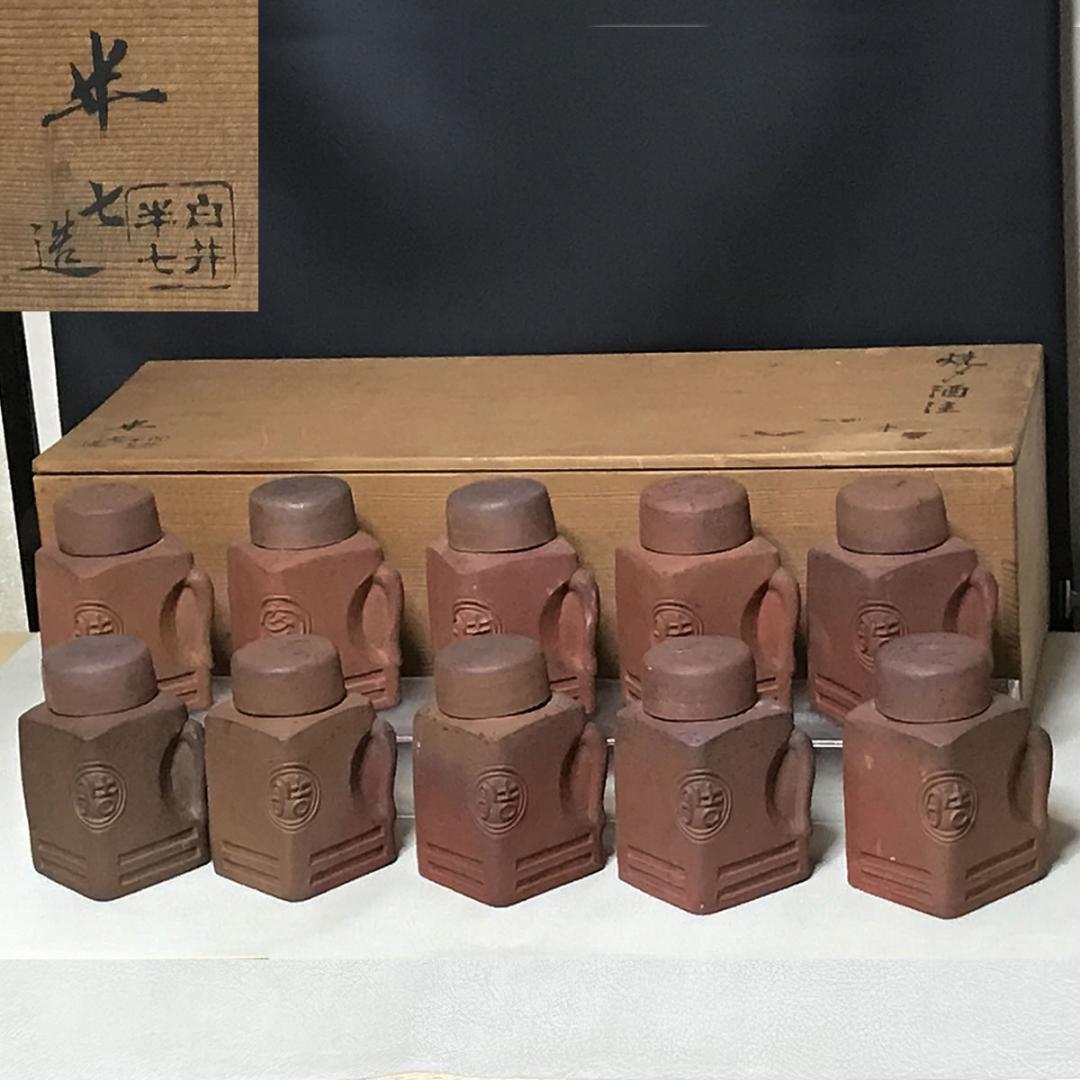 白井半七 焼〆 酒注 十客 共箱 預け徳利 猪口 酒器 徳利 【k3514】