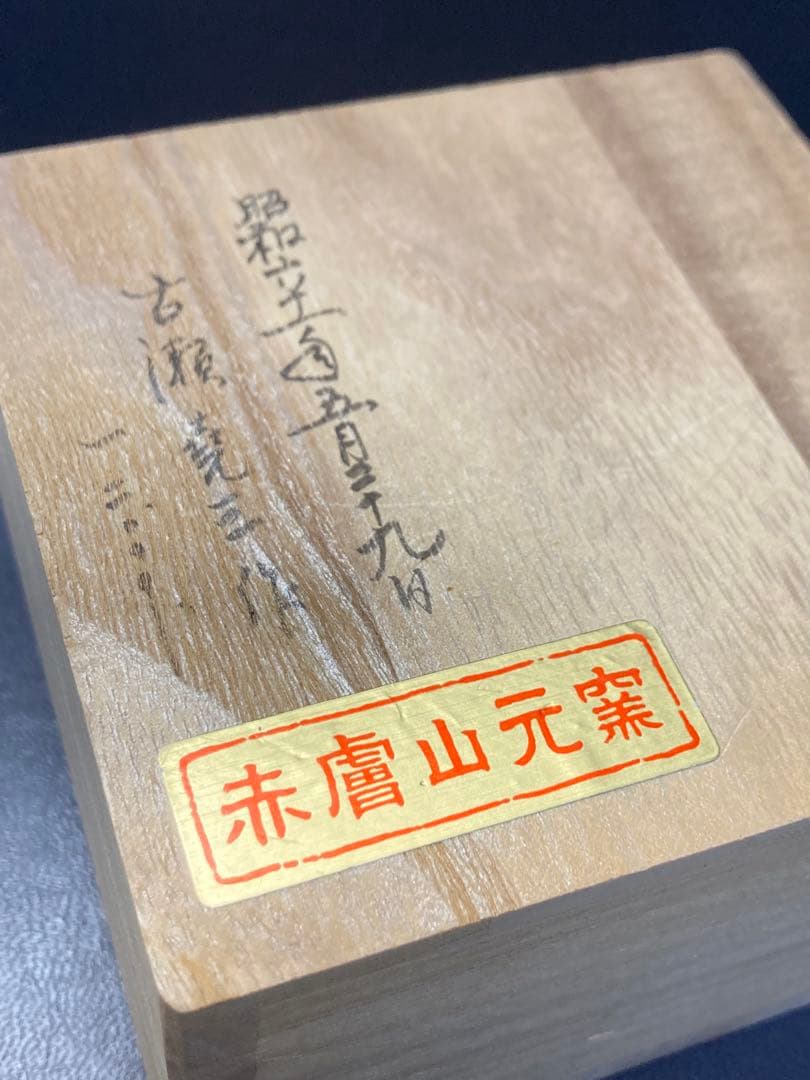 香合　赤膚山元窯　焼き物