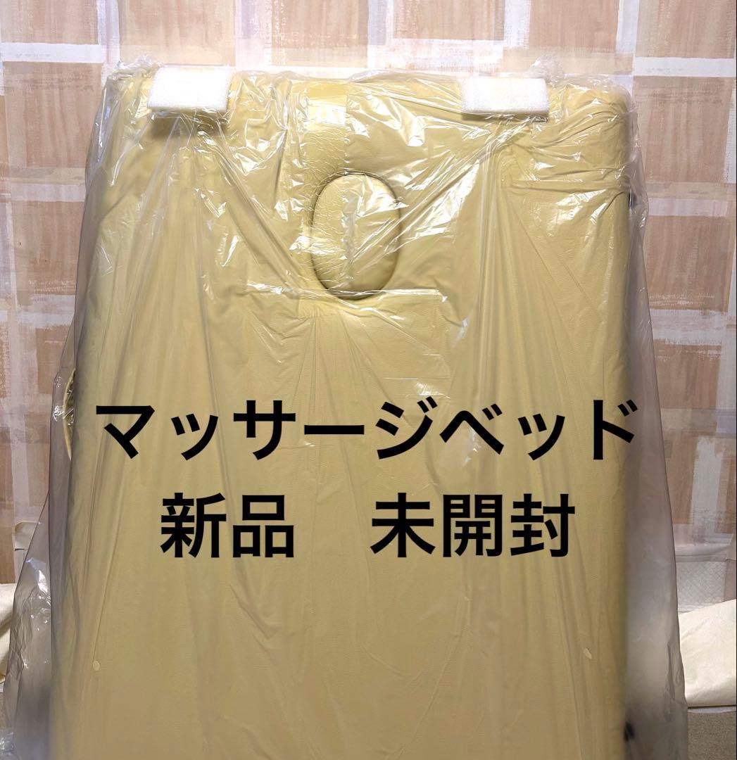 【新品　未使用】マッサージベッド　折りたたみ　　組み立て式　バニラ色