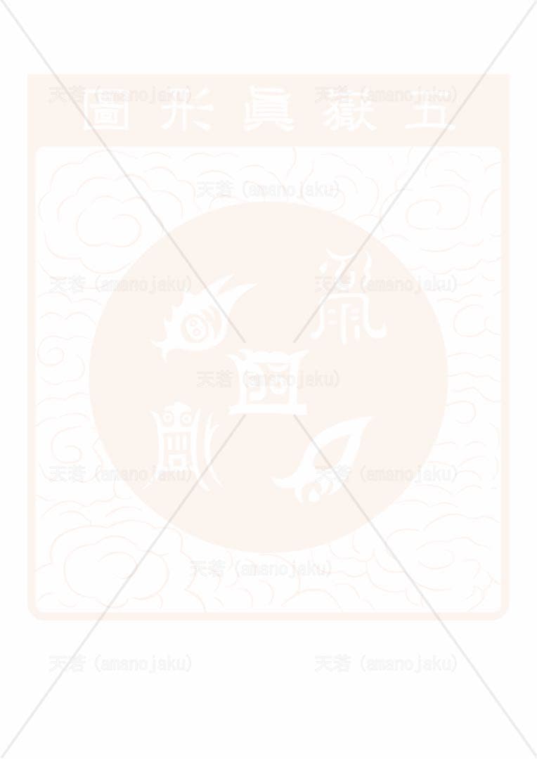 五嶽眞形圖(ごがくしんぎょうず)額なし