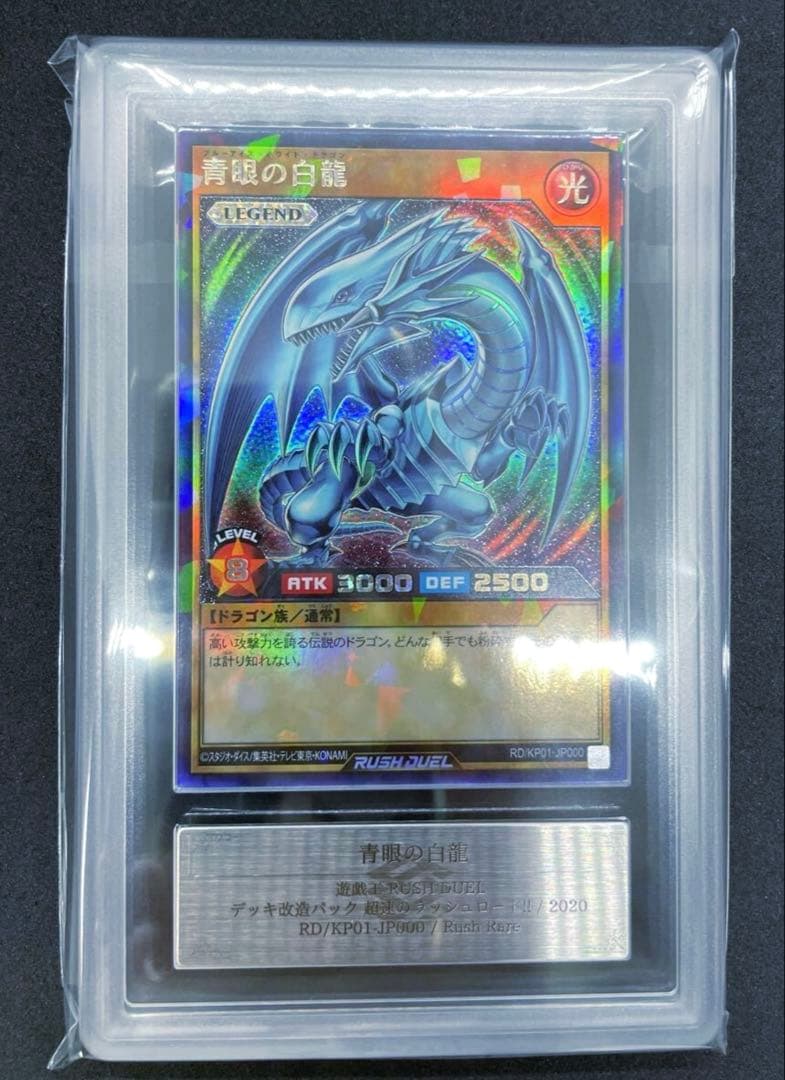 【ARS10】 遊戯王ラッシュデュエル 青眼の白龍 ラッシュレア ARS鑑定
