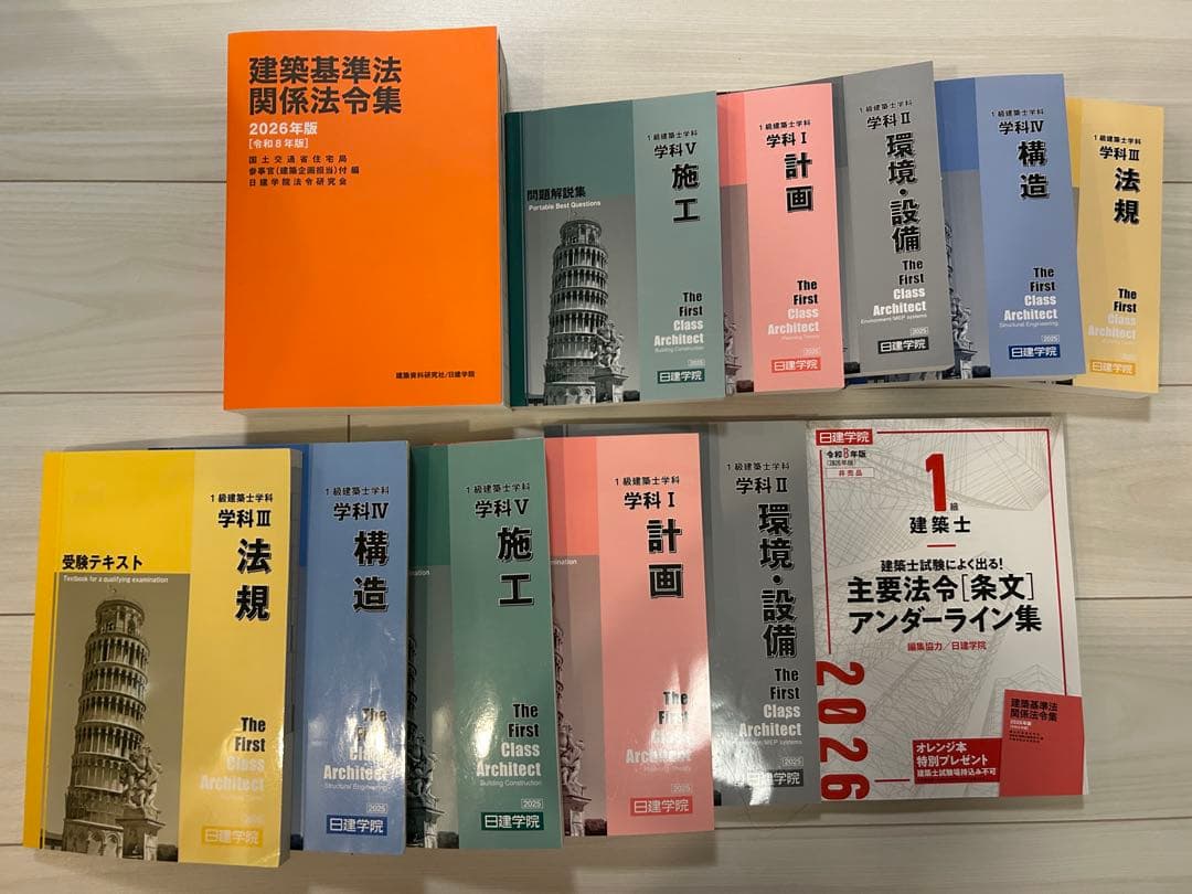 日建学院　一級建築士　2025度教科書・問題集＋2026年度法令集とポイント集