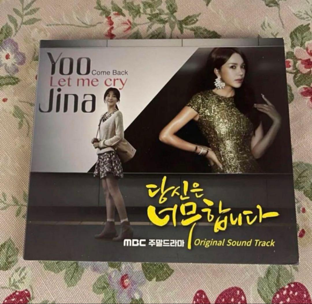 韓国ドラマ『あなたはひどいです』OST オム・ジョンファカンテオ 廃盤クヘソン