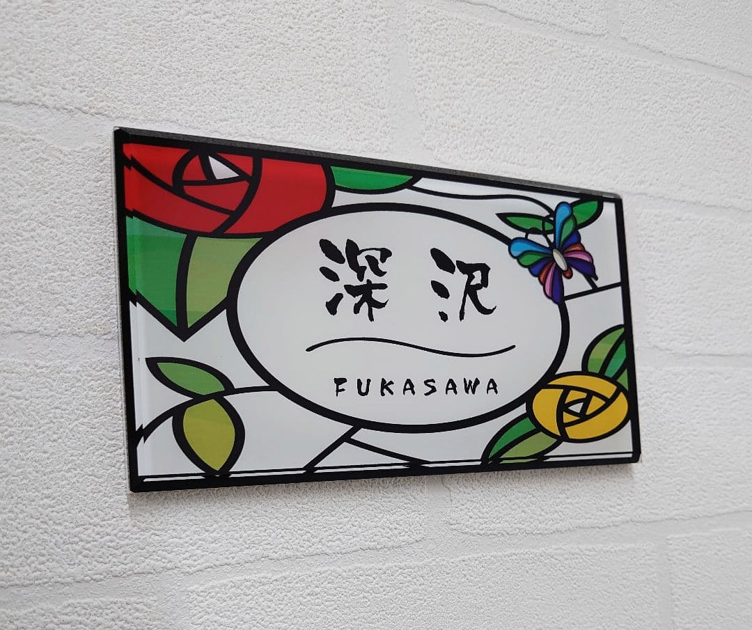 ステンドグラス調アクリル表札＊１㎜単位＊最先端ＵＶ印刷＋鏡面仕上げ＊穴開けOK